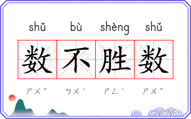 数不胜数