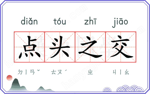 点头之交 点头之交