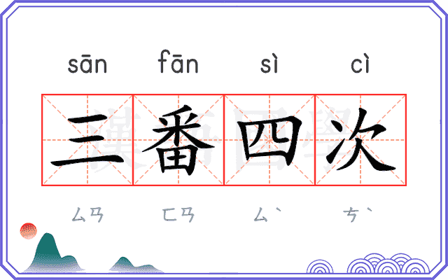 三番四次 三番四次