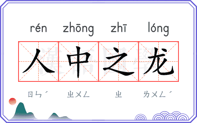 人中之龙 人中之龙