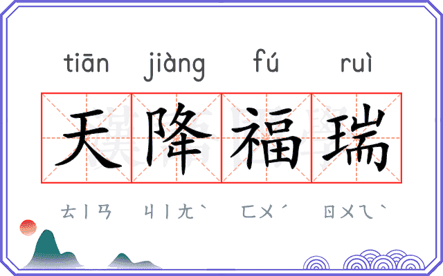 天降福瑞 天降福瑞