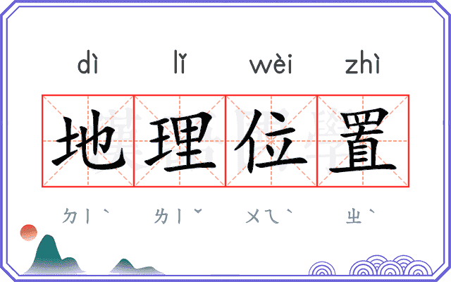 地理位置