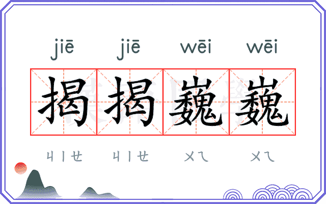 揭揭巍巍