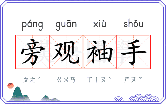 旁观袖手 旁观袖手