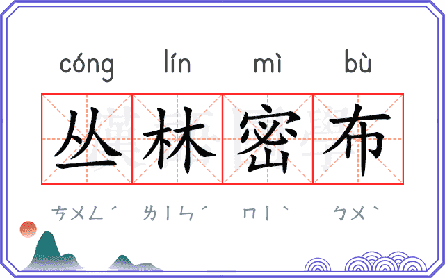 丛林密布 丛林密布