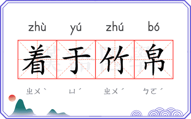 着于竹帛 着于竹帛