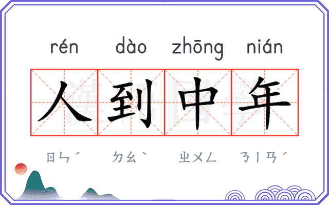 人到中年