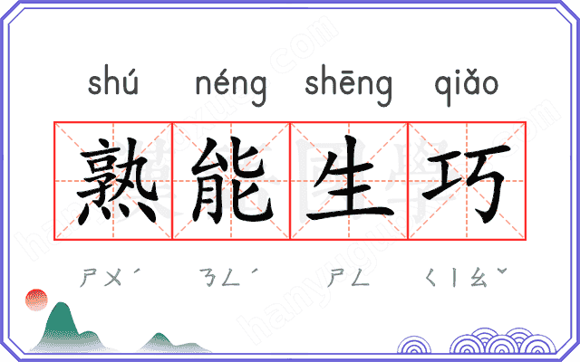 熟能生巧