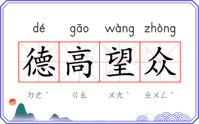 德高望众