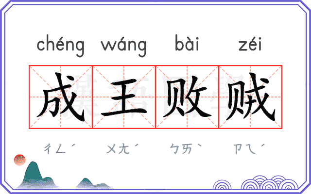 成王败贼 成王败贼