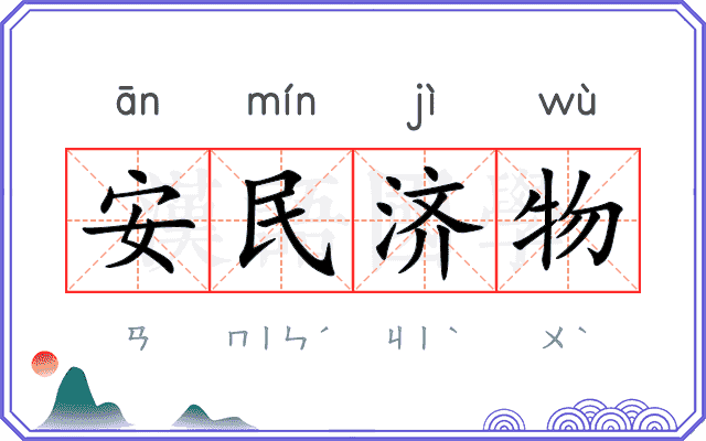 安民济物 安民济物