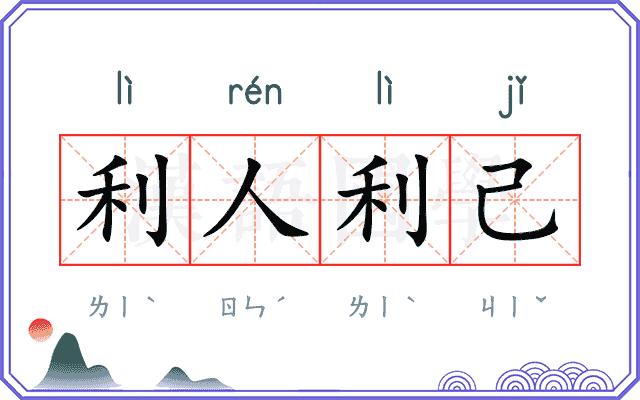 利人利己