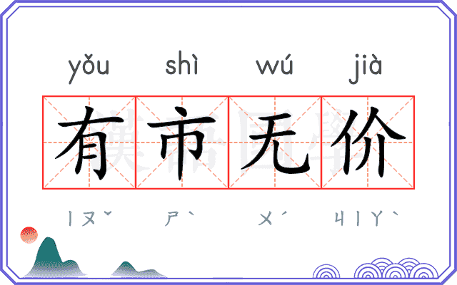 有市无价