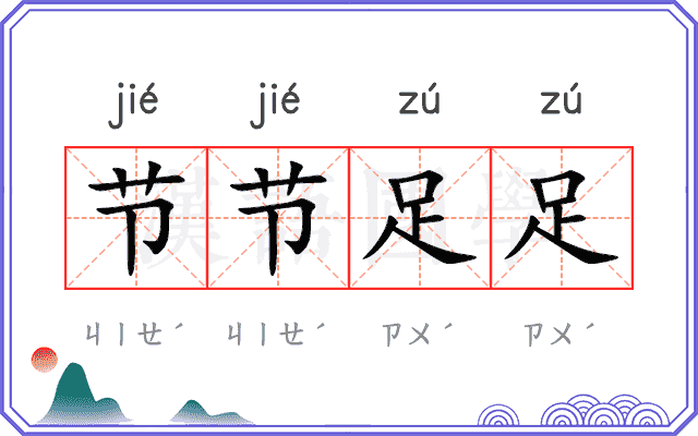 节节足足 节节足足