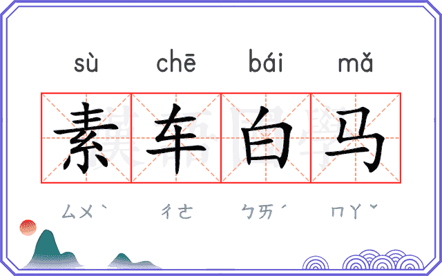 素车白马 素车白马