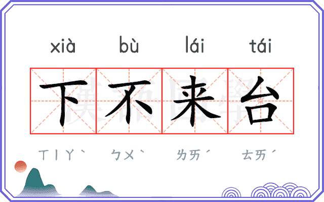 下不来台 下不来台