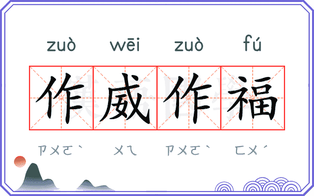 作威作福
