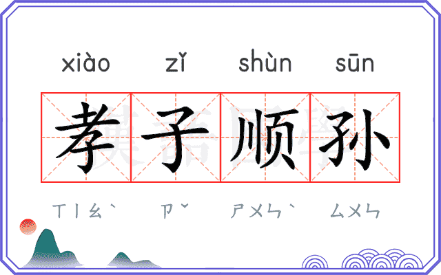 孝子顺孙 孝子顺孙
