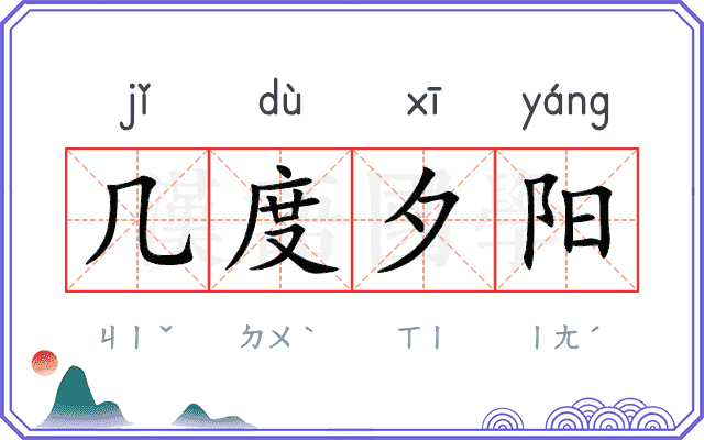 几度夕阳 几度夕阳