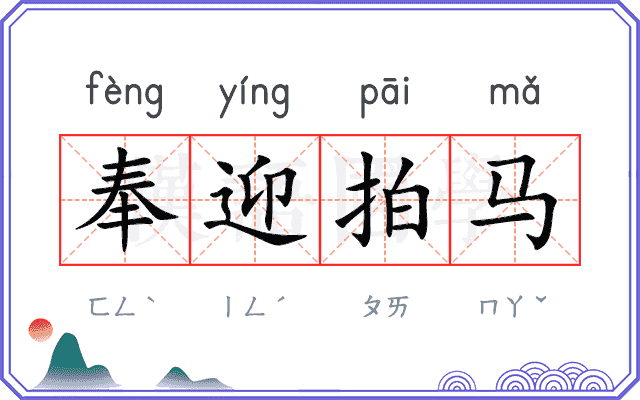 奉迎拍马 奉迎拍马