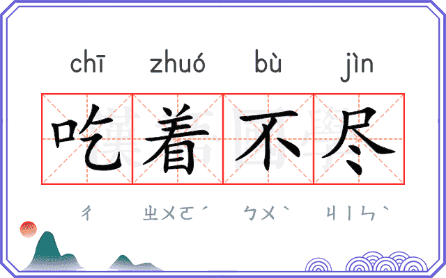 吃着不尽 吃着不尽