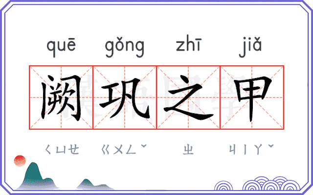 阙巩之甲 阙巩之甲