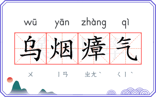 乌烟瘴气 乌烟瘴气