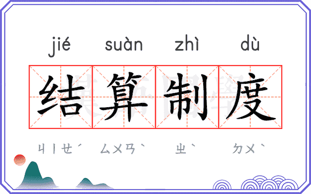 结算制度 结算制度