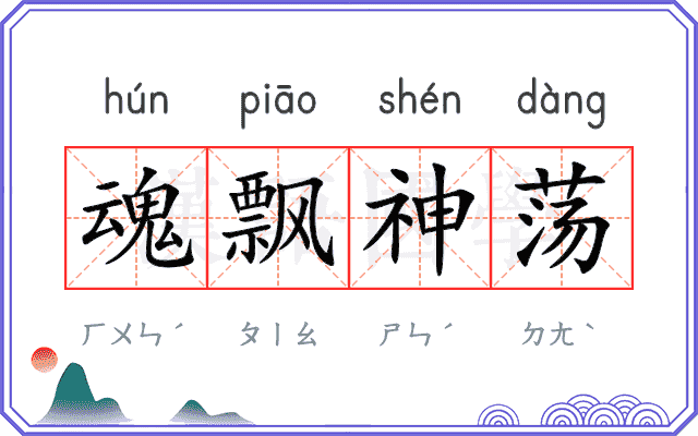 魂飘神荡 魂飘神荡