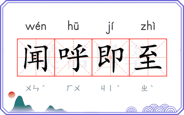闻呼即至 闻呼即至