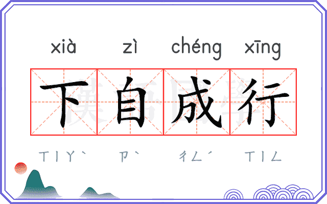 下自成行