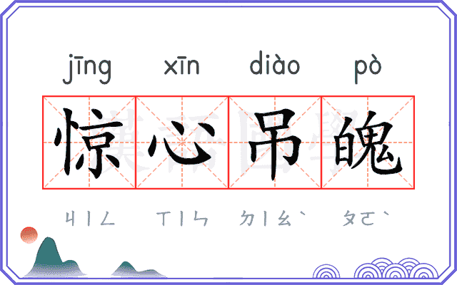 惊心吊魄 惊心吊魄