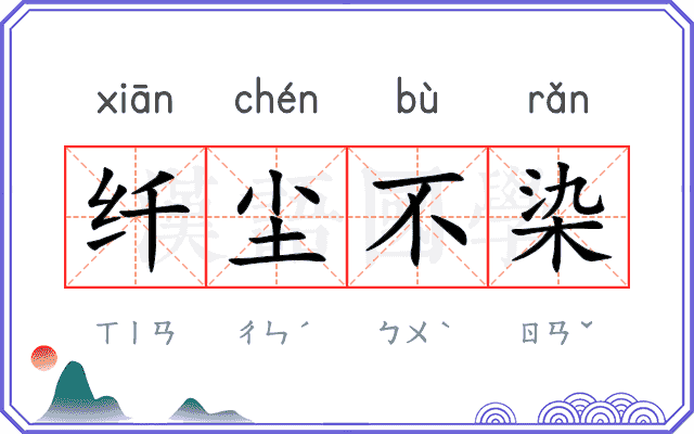 纤尘不染 纤尘不染