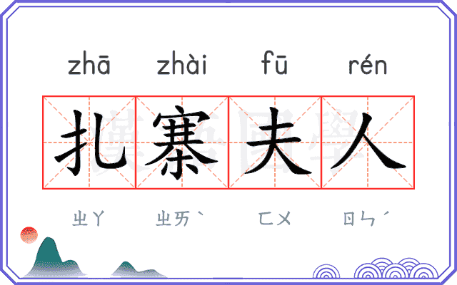 扎寨夫人 扎寨夫人