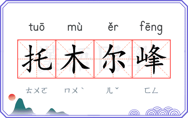 托木尔峰