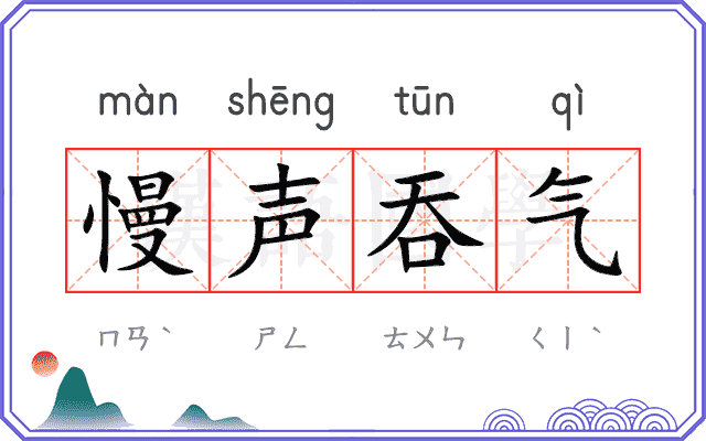慢声吞气 慢声吞气