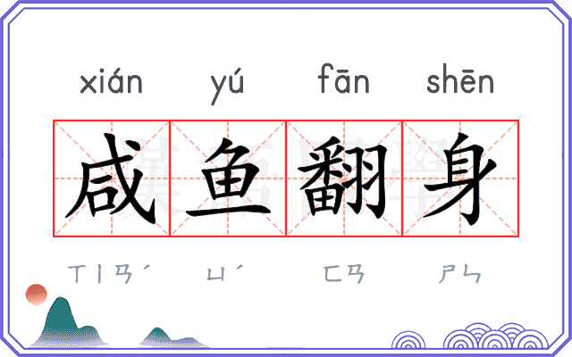 咸鱼翻身 咸鱼翻身