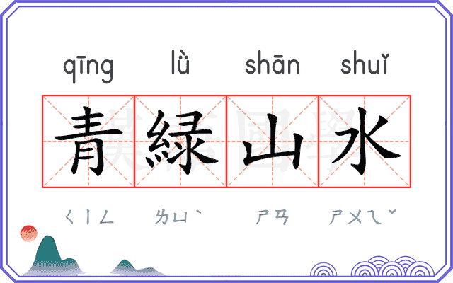 青緑山水