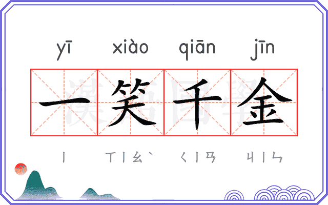 一笑千金 一笑千金