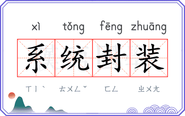 系统封装 系统封装