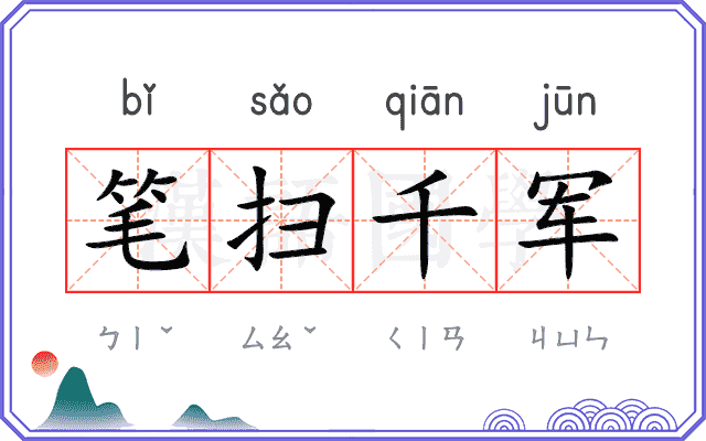 笔扫千军 笔扫千军