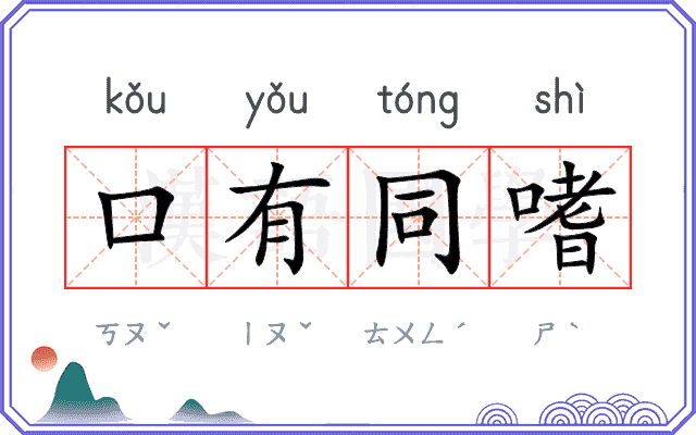 口有同嗜 口有同嗜