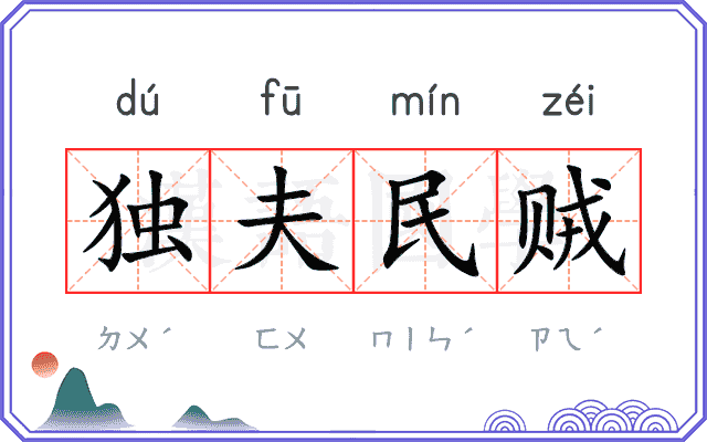 独夫民贼 独夫民贼