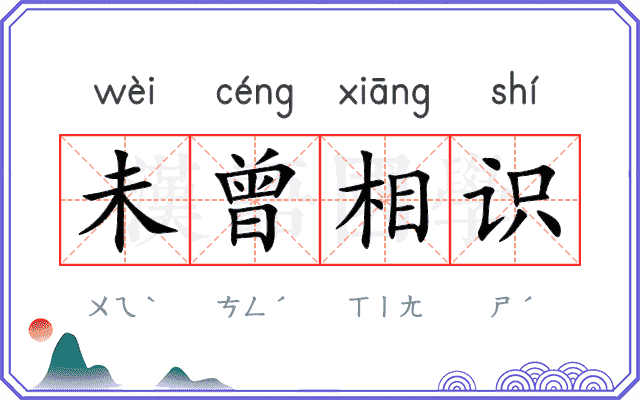 未曾相识 未曾相识