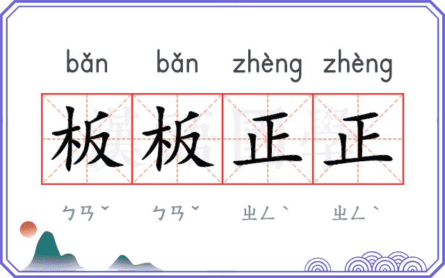 板板正正