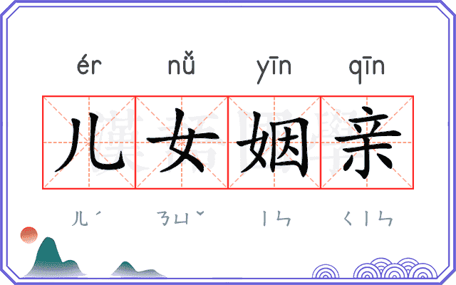 儿女姻亲 儿女姻亲