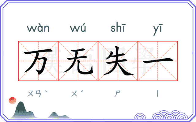 万无失一 万无失一