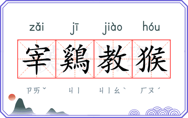 宰鷄教猴 宰鷄教猴