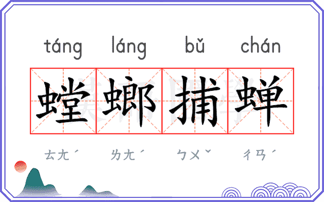 螳螂捕蝉 螳螂捕蝉
