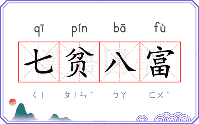 七贫八富